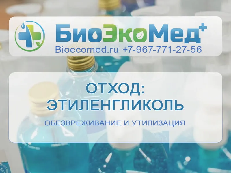 Отход: этиленгликоль