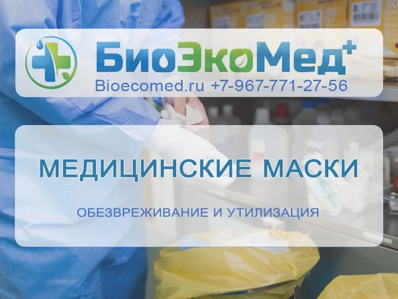 Медицинские маски